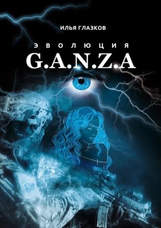 Эволюция G.A.N.Z.A.