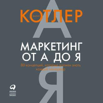 Маркетинг от А до Я: 80 концепций, которые должен знать каждый менеджер