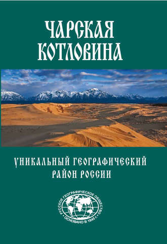 Чарская котловина. Уникальный географический район России