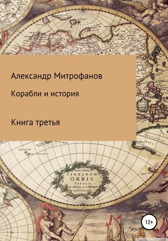 Корабли и история. Книга третья