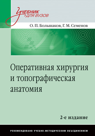 Оперативная хирургия и топографичесая анатомия