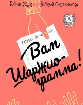 Вам шаржиограмма!