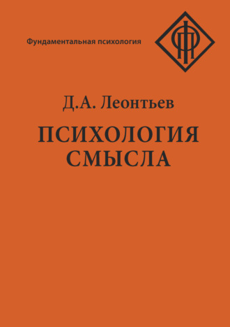 Психология смысла: природа, строение и динамика смысловой реальности