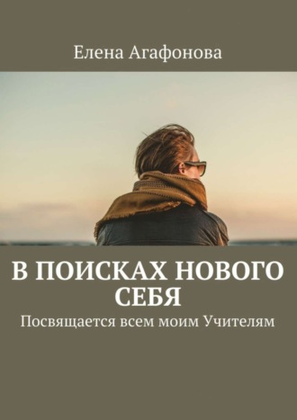 В поисках нового себя. Посвящается всем моим Учителям