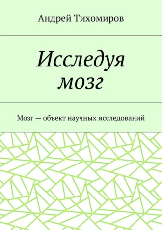 Исследуя мозг. Мозг – объект научных исследований