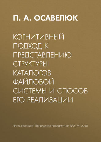 Когнитивный подход к представлению структуры каталогов файловой системы и способ его реализации