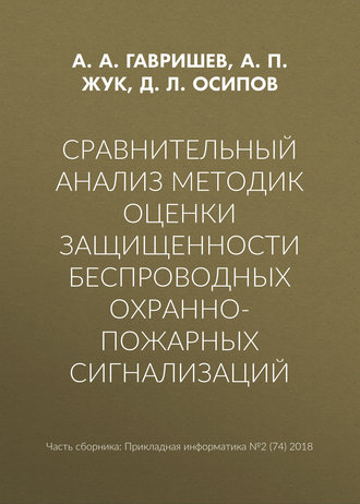 Сравнительный анализ методик оценки защищенности беспроводных охранно-пожарных сигнализаций