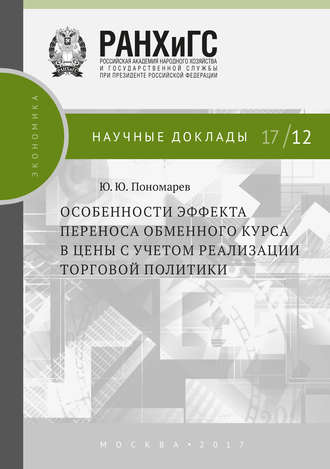 Особенности эффекта переноса обменного курса в цены с учетом реализации торговой политики