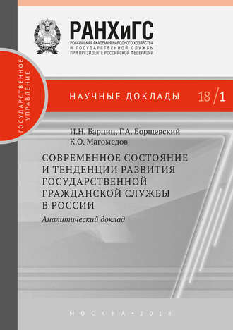Современное состояние и тенденции развития государственной гражданской службы в России. Аналитический доклад