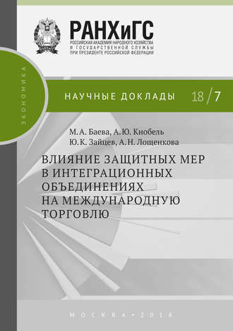 Влияние защитных мер в интеграционных объединениях на международную торговлю