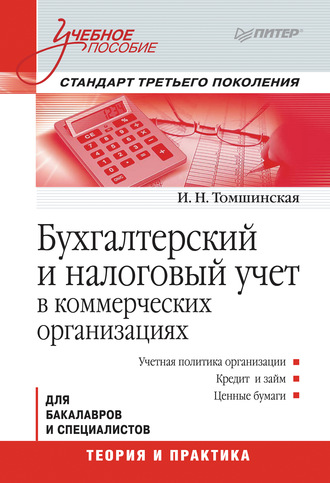 Бухгалтерский и налоговый учет в коммерческих организациях