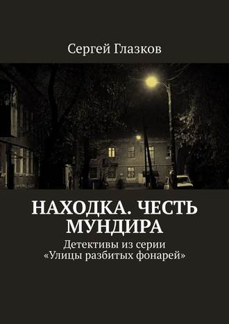 Честь мундира. Ночной экспресс. Кинодетективы из сериала «Улицы разбитых фонарей»