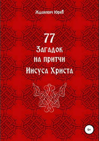 77 загадок на притчи Иисуса Христа