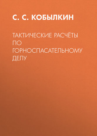 Тактические расчёты по горноспасательному делу