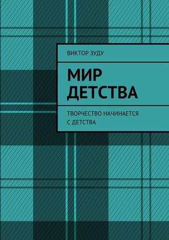 Мир детства. Творчество начинается с детства