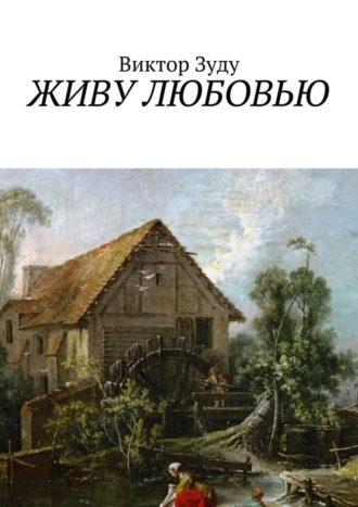 Живу любовью. Не любовь делает мир красивым, а человек, который истинно любит!