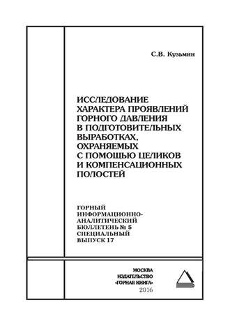 Исследование характера проявлений горного давления в подготовительных выработках, охраняемых с помощью целиков и компенсационных полостей