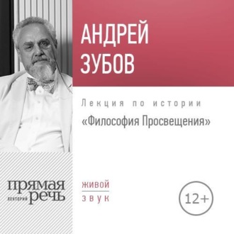 Лекция «Философия Просвещения»