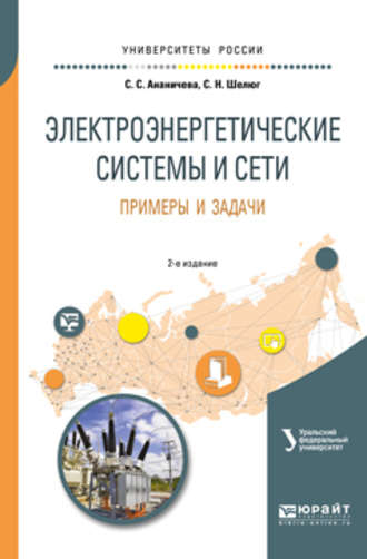 Электроэнергетические системы и сети. Примеры и задачи 2-е изд. Учебное пособие для вузов