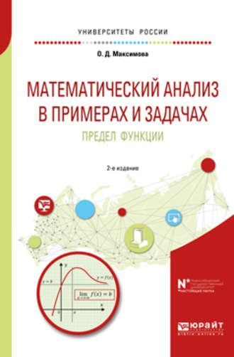 Математический анализ в примерах и задачах. Предел функции 2-е изд. Учебное пособие для вузов