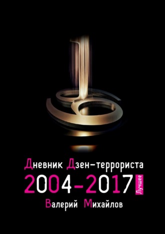 Дневник дзен-террориста 2004—2017. Лучшее