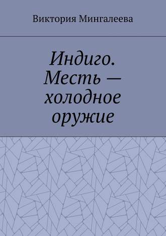 Индиго. Месть – холодное оружие. Книга вторая