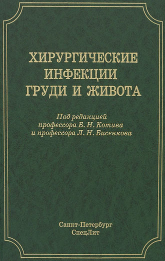 Хирургические инфекции груди и живота