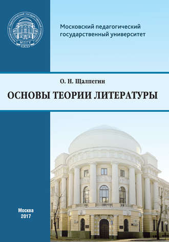 Основы теории литературы. Программа курса для студентов, обучающихся по направлению 42.03.02 «Журналистика»