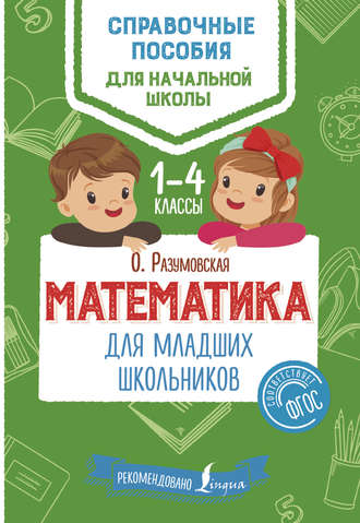 Математика для младших школьников. 1–4 классы