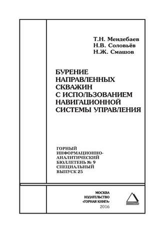 Бурение направленных скважин с использованием навигационной системы управления