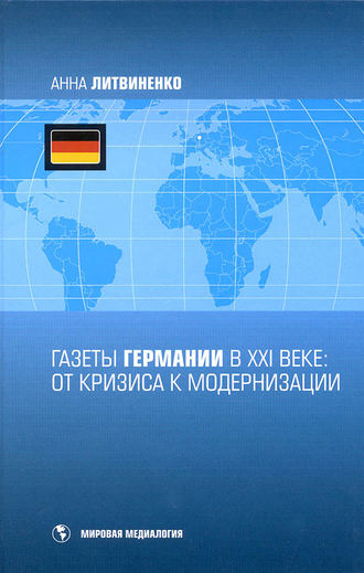 Газеты Германии в ХХI веке: от кризиса к модернизации