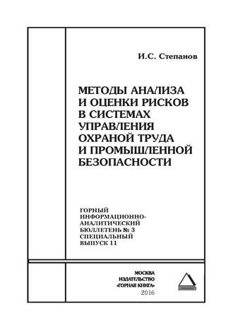 Методы анализа и оценки рисков в системах управления охраной труда и промышленной безопасности