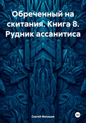 Обреченный на скитания. Книга 8. Рудник ассанитиса