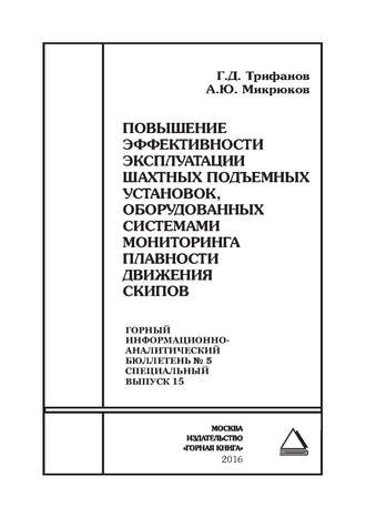 Повышение эффективности эксплуатации шахтных подъемных установок, оборудованных системами мониторинга плавности движения скипов