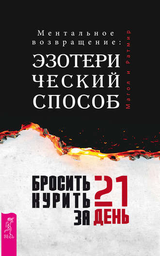 Бросить курить за 21 день: эзотерический способ. Ментальное возвращение