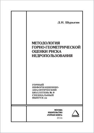 Методология горно-геометрической оценки риска недропользования