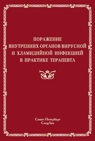 Поражение внутренних органов вирусной и хламидийной инфекцией в практике терапевта