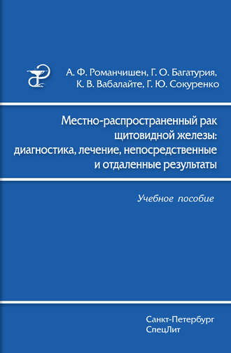 Местно-распространенный рак щитовидной железы: диагностика, лечение, непосредственные и отдаленные результаты