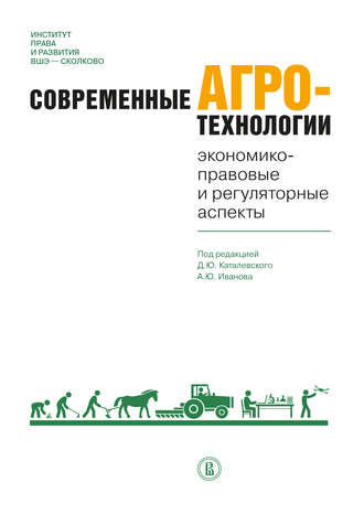 Современные агротехнологии. Экономико-правовые и регуляторные аспекты