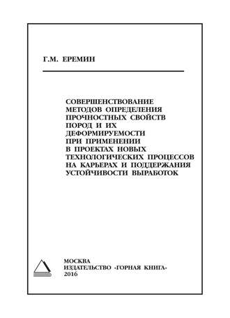 Совершенствование методов определения прочностных свойств пород и их деформируемости при применении в проектах новых технологических процессов на карьерах и поддержания устойчивости выработок