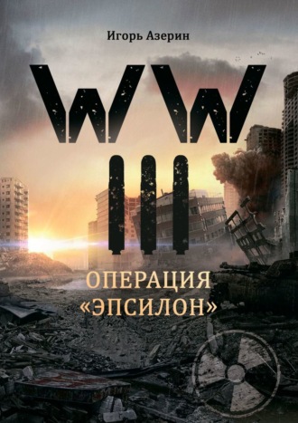 WW III. Операция «Эпсилон»