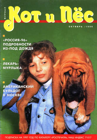 Кот и Пёс №07\/1996
