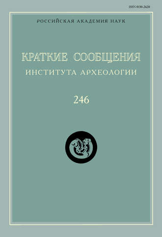 Краткие сообщения Института археологии. Выпуск 246