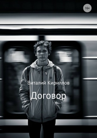 Договор