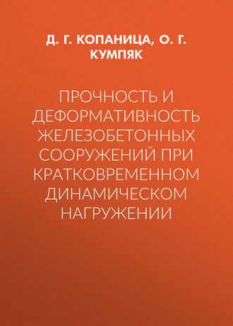 Прочность и деформативность железобетонных сооружений при кратковременном динамическом нагружении