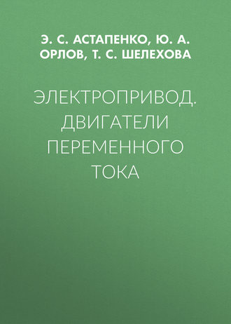 Электропривод. Двигатели переменного тока