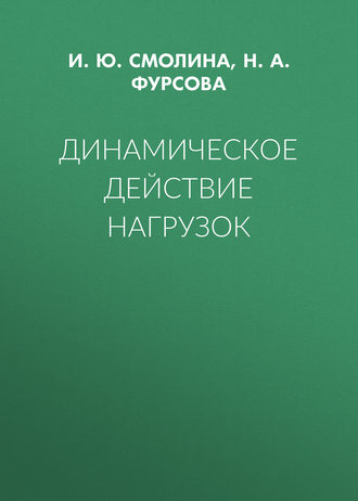 Динамическое действие нагрузок