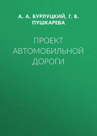 Проект автомобильной дороги