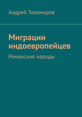 Миграции индоевропейцев. Романские народы