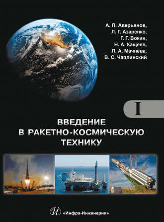 Введение в ракетно-космическую технику. Том I